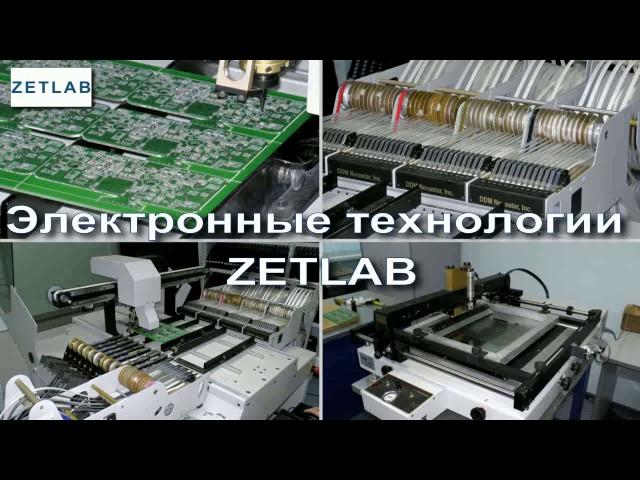 ZETLAB электронные технологии