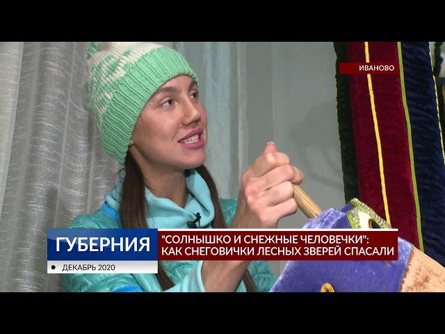 «Солнышко и снежные человечки»: как снеговички лесных зверей спасали