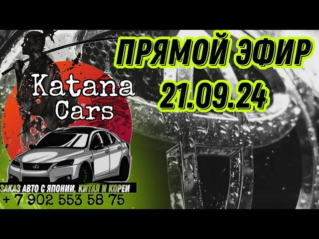 Алексей Борисов “Katana Cars” ПРЯМОЙ ЭФИР 21.09.24 #автоподбор #automobile #автомобили #автоэксперт