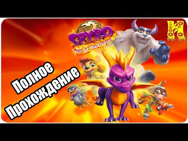 Spyro 3 - Year Of The Dragon Reignited - Полное Прохождение