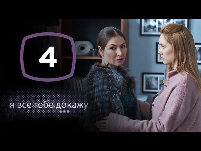 Сериал Я все тебе докажу: Серия 4 | ДЕТЕКТИВ 2020