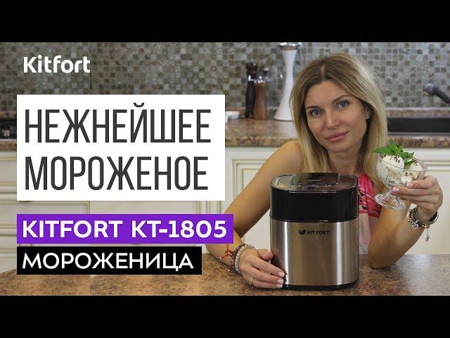 ДОМАШНЕЕ МОРОЖЕНОЕ | Мороженица Kitfort KT-1805