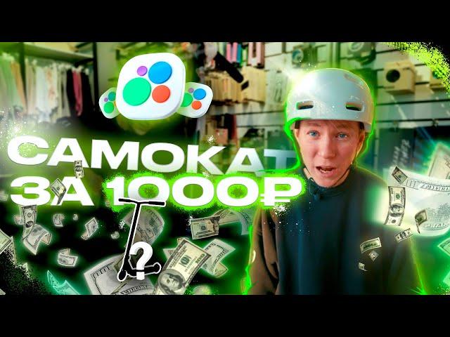 САМОКАТ С АВИТО ЗА 1000р