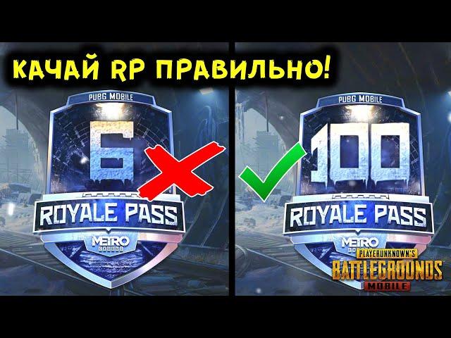 КАК ПРОКАЧАТЬ РП ДО 100 УРОВНЯ ЗА ОДИН ДЕНЬ В PUBG MOBILE? БЕСПЛАТНЫЙ ROYAL PASS 16 ПУБГ МОБАЙЛ!