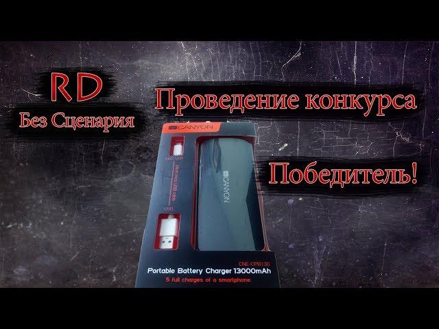 Radio Danila / Проведение конкурса