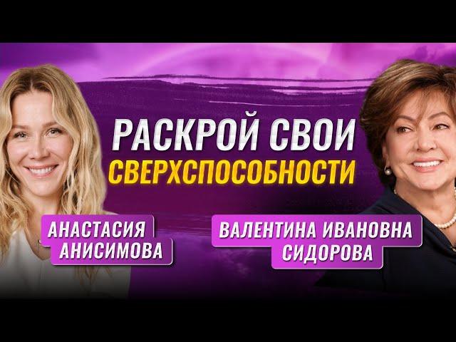 Интуиция: сверхспособность, доступная каждому | Валентина Ивановна Сидорова