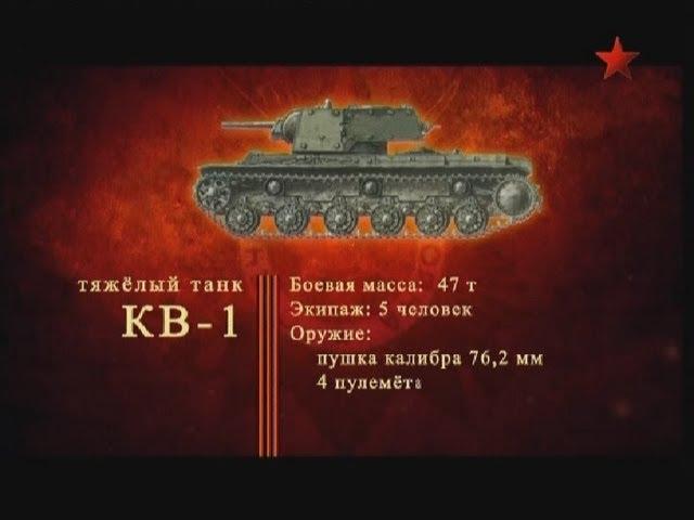 Оружие Победы - Советский тяжёлый танк КВ-1  (Клим Ворошилов)