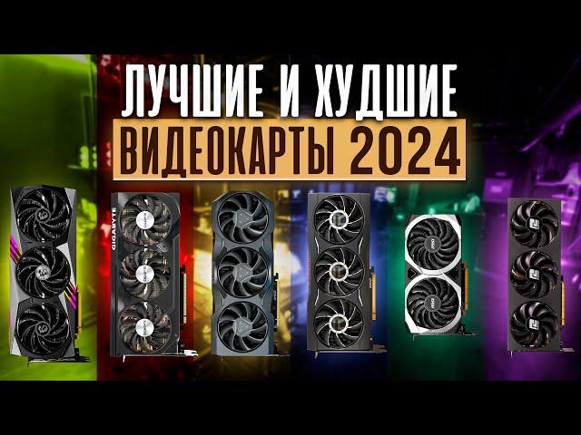  НЕ покупай ПЛОХИЕ ВИДЕОКАРТЫ!  Лучшие ВИДЕОКАРТЫ 2024