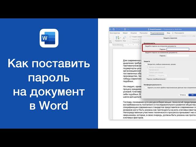 Как поставить пароль на документ в Word (защитить документ паролем)