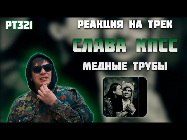 РЕАКЦИЯ НА ТРЕК СЛАВА КПСС - " МЕДНЫЕ ТРУБЫ "