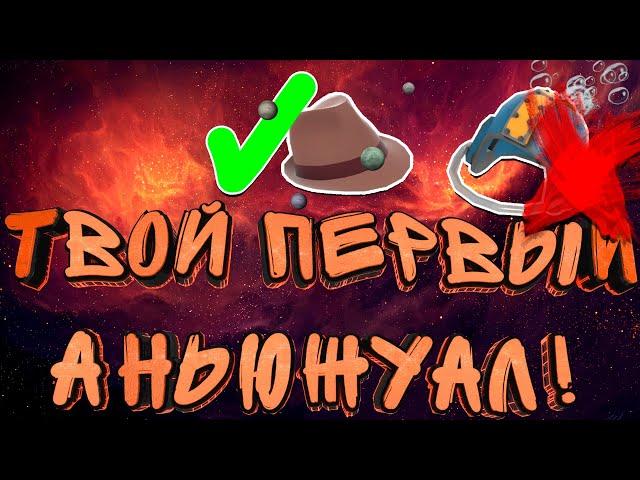 КАК ВЫБРАТЬ СВОЙ ПЕРВЫЙ АНЬЮЖУАЛ? / ВСЕ О ВЫБОРЕ UNUSUAL TF2 / АНЖИКИ ТФ2