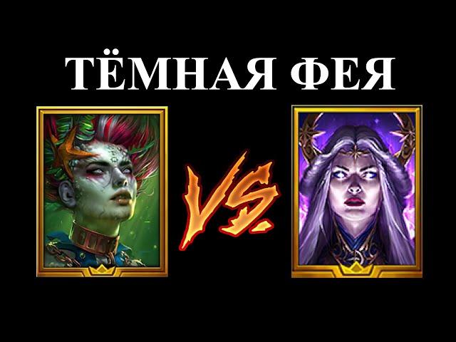 ТЕМНАЯ ФЕЯ на авто с МОРРИГАН Raid Shadow Legends гайд