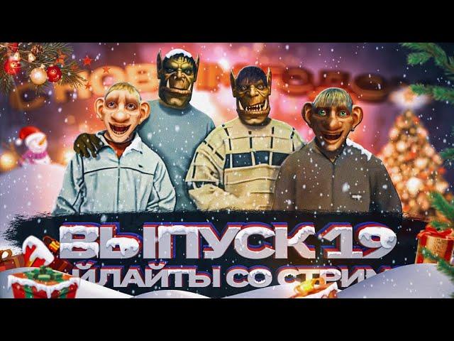 MainfinityTV, хайлайты со стримов. Выпуск №19 (новогодний)