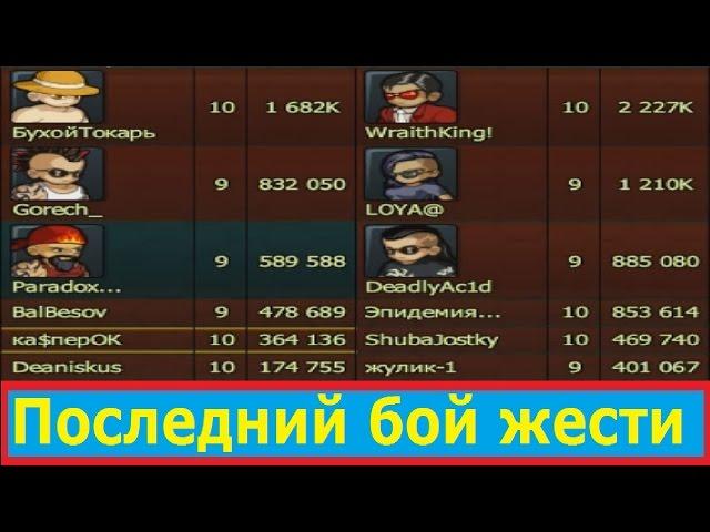 Последний и самый жесткий бой жести  )) ка$перОК, Music Wars, Муз мехи, Жесть