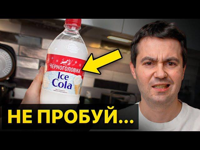 БЕЛАЯ кока-кола от ЧЕРНОГОЛОВКИ! И другие новинки, которые лучше не пробовать...