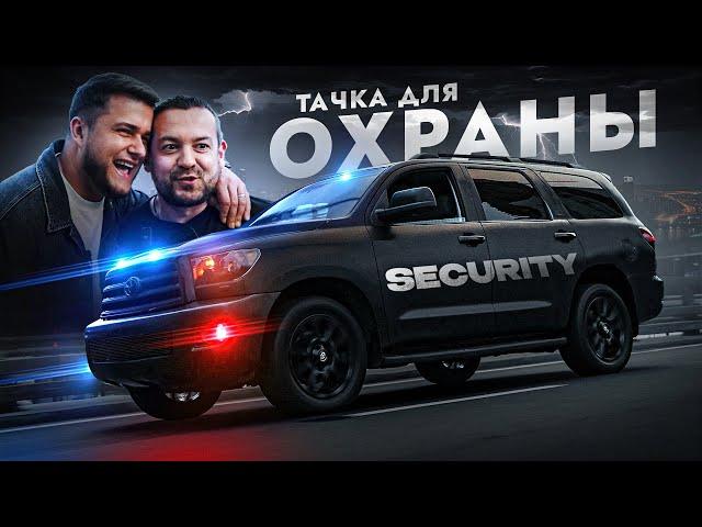 Заруба с Давидычем! Toyota Sequoia для охраны в 2023 - Стиль это все?