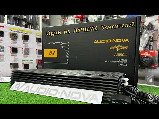 Audio Nova Линейки AB Топ усилители в данный Бюджет