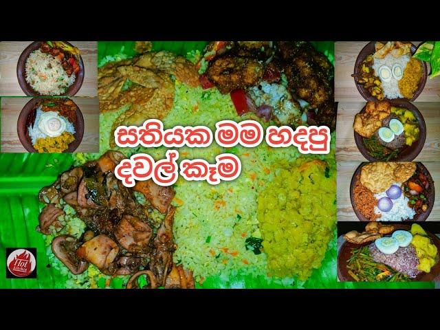 සතියක මම හදපු දවල් කෑම| Lunch menu recipes sinhala| Lunch menu ideas by hot kitchen