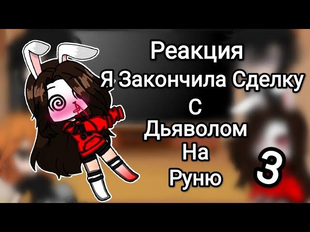 Реакция сериала Я Закончила Сделку С Дьяволом на Руню  3/3