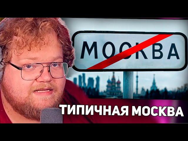 РЕАКЦИЯ T2x2: Типичная Москва | Обзор