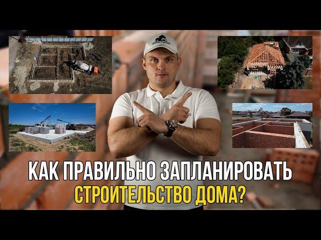 Поэтапное строительство ДОМА от А до Я без лишних ПЕРЕПЛАТ.