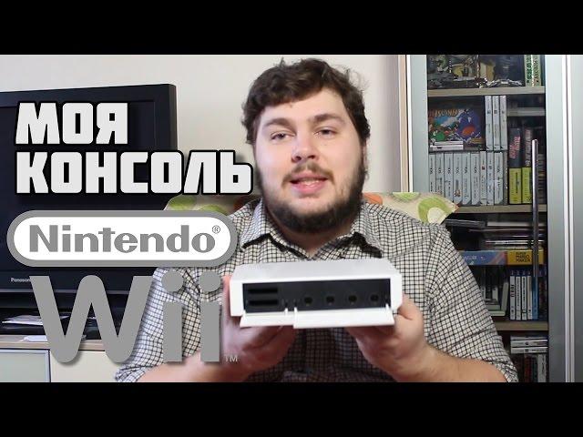 Моя Консоль - Nintendo Wii