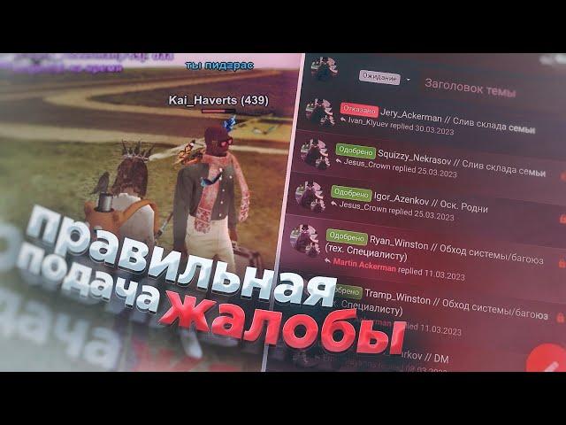 КАК ПОДАТЬ ЖАЛОБУ НА ФОРУМ В БЛЕК РАШЕ? | ПРАВИЛЬНОЕ ОФОРМЛЕНИЕ ЗАЯВЛЕНИЙ НА ФОРУМЕ | BLACK RUSSIA