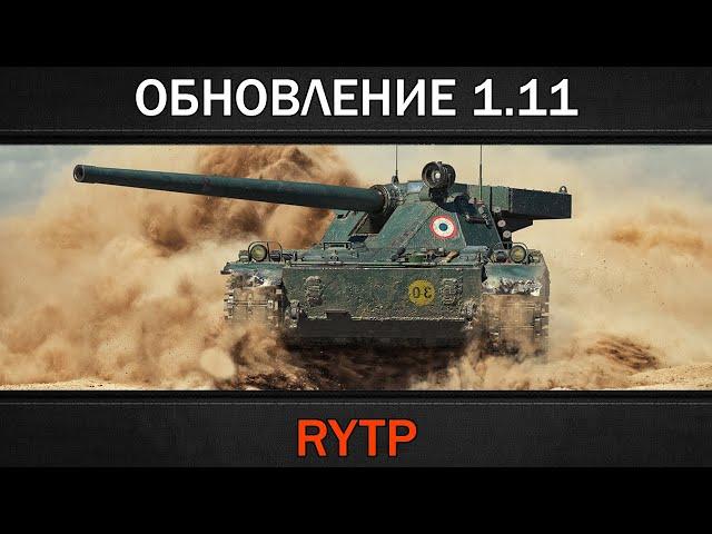 ОБНОВЛЕНИЕ 1.11 | RYTP