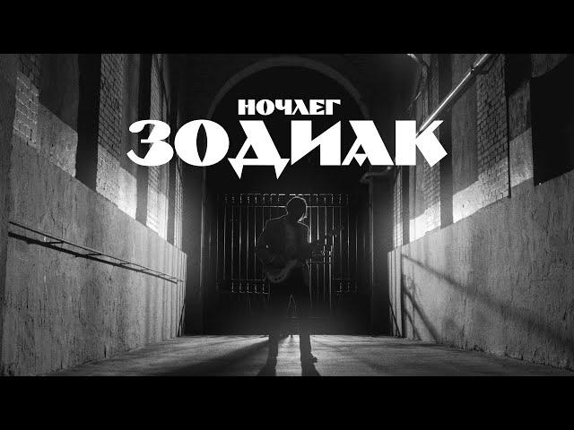 Ночлег – Зодиак