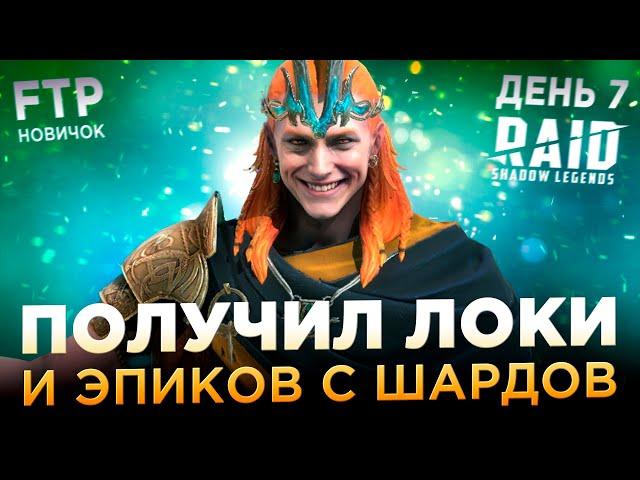 ЛОКИ И ПЕРВЫЕ ЭПИКИ НА АККАУНТЕ НОВИЧКА БЕЗ ДОНАТА | День 7 | Ур. 34-35 | RAID: Shadow Legends