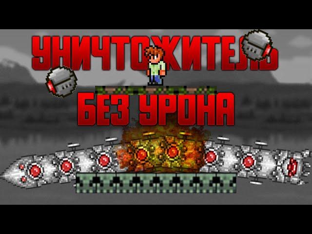 УНИЧТОЖИТЕЛЬ БЕЗ УРОНА TERRARIA | ИМБА ТАКТИКА - ДИНАМИТ