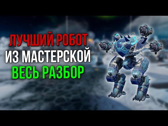 ЛУЧШИЙ РОБОТ ИЗ МАСТЕРСКОЙ В 2024 ГОДУ | War Robots