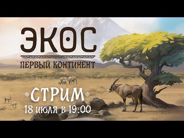 Играем в настолку "Экос. Первый континент" | Ecos: First Continent