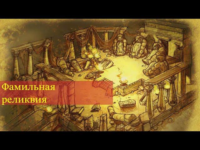 Titan Quest | Квест фамильная реликвия, прохождение