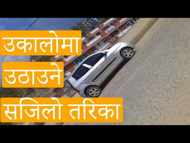 उकालाेमा गाडि कसरि उठाउने । Uphill Driving In Nepali