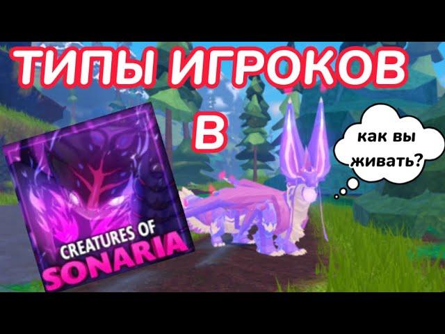 ТИПЫ ИГРОКОВ В СУЩЕСТВА СОНАРИЯ! Roblox Creatures of Sonaria