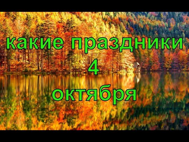 какой сегодня праздник? \ 4 октября \ праздник каждый день \ праздник к нам приходит \ есть повод