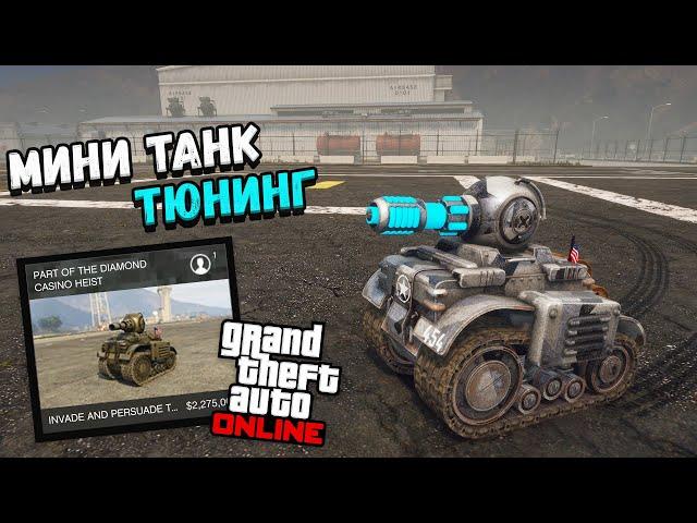 КАК ТЮНИНГОВАТЬ МИНИ ТАНК В ГТА ОНЛАЙН! КАК МОДИФИЦИРОВАТЬ RC Tank в GTA 5 Online! ТАНЧИК ОБЗОР АВТО