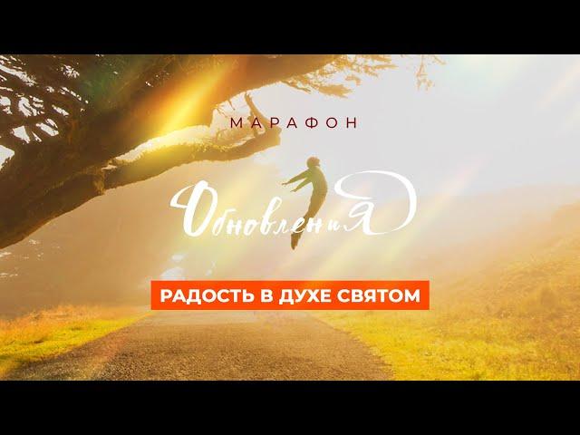 «РАДОСТЬ В ДУХЕ СВЯТОМ» Источники радости и атмосфера благодати. Молитвенный Марафон Обновления 2024