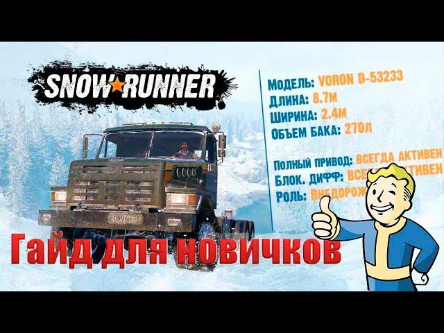 SNOWRUNNER - КАК НАЧАТЬ ИГРУ ПРАВИЛЬНО С САМОГО НАЧАЛА/ ГАЙД ДЛЯ НОВИЧКОВ