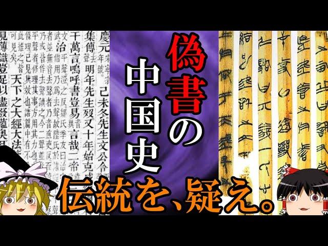 【ゆっくり解説】　偽書の中国史　テキストをめぐる学者たちの死闘　【中国史】