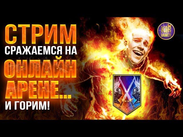 ОНЛАЙН АРЕНА. РОАД ТУ ТОП 30. Открытие душ ради Фреи. Raid Shadow Legends