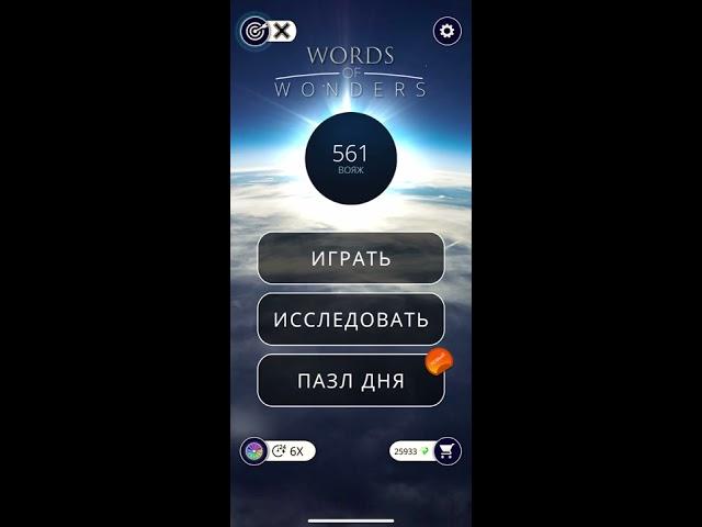 29 03 2020 Пазл дня в игре wow пазл дня 29 03 WORDS OF WONDERS, пазл дня сегодня ответы