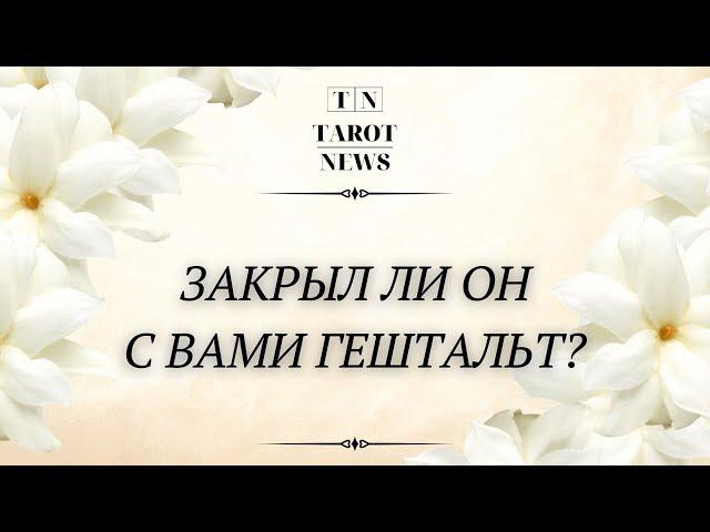 ЗАКРЫЛ ЛИ ОН С ВАМИ ГЕШТАЛЬТ?