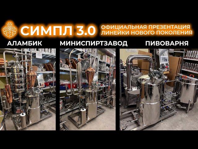 Спиртзавод “Симпл 3.0” | Официальная презентация линейки миниспиртзаводов нового поколения