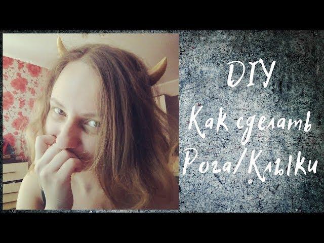 Как сделать рога своими руками | DIY