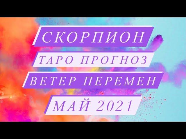 ️СКОРПИОН️ ТАРО ПРОГНОЗ. ВЕТЕР ПЕРЕМЕН. МАЙ 2021 ГОД