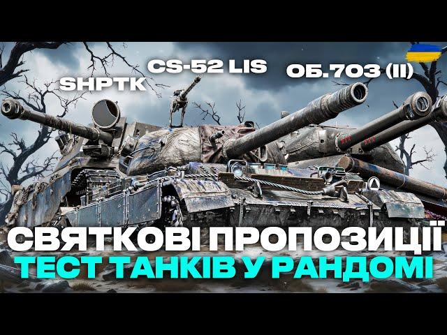 ● CS-52 LIS, ShPTK-TVP 100, Об. 703 Варіант II - СВЯТКОВІ ПРОПОЗИЦІЇ | ЯКИЙ ТАНК КУПИТИ? ●#ukraine