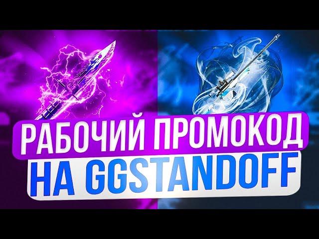 РАБОЧИЙ ПРОМОКОД НА GGSTANDOFF! НОВЫЙ БЕСПЛАТНЫЙ ПРОМОКОД НА КЕЙСЫ ДЛЯ GGSTANDOFF!