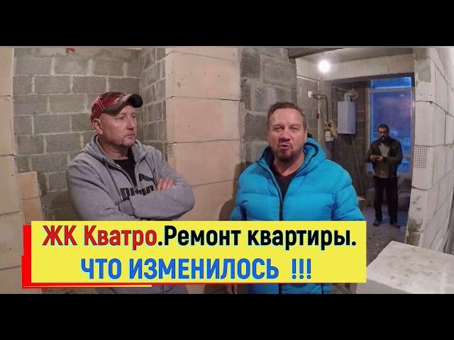 ЧТО ИЗМЕНИЛОСЬ ЗА 2 ДНЯ в ЖК КВАТРО !!! Ремонт квартир в Сочи.